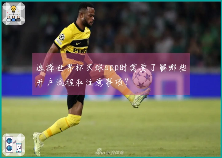 选择世界杯买球app时需要了解哪些开户流程和注意事项？