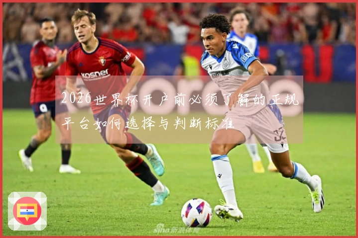 2026世界杯开户前必须了解的正规平台如何选择与判断标准