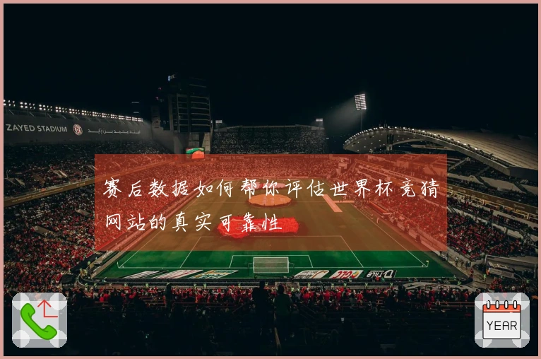 赛后数据如何帮你评估世界杯竞猜网站的真实可靠性